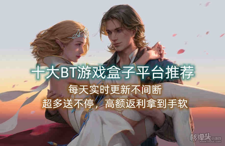 十大BT游戏盒子平台推荐