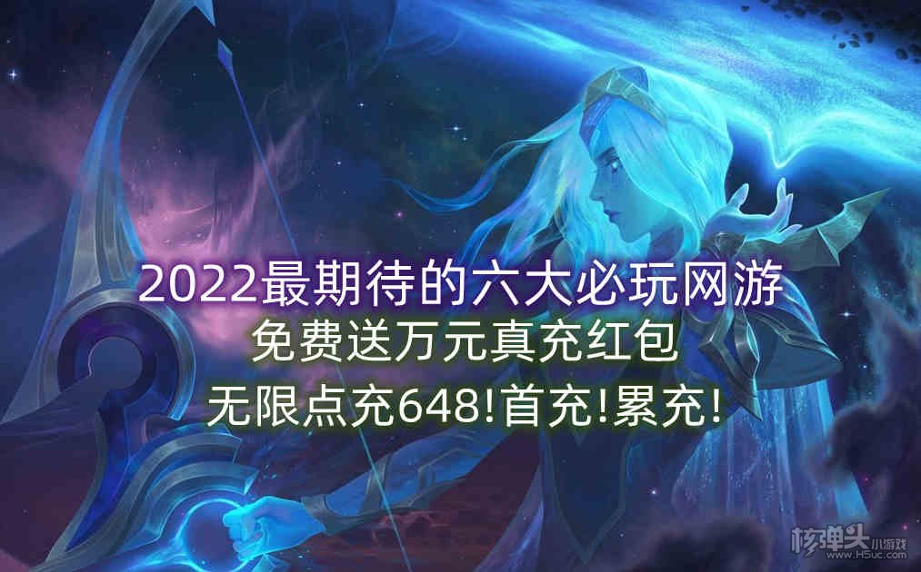 2022最期待的六大必玩网游