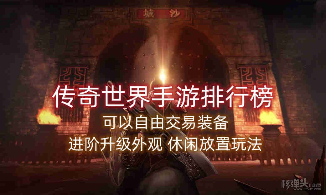 传奇世界手游排行榜