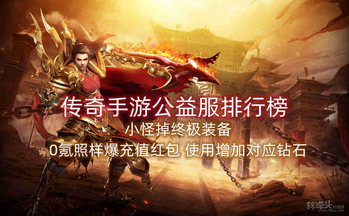 传奇手游公益服排行榜