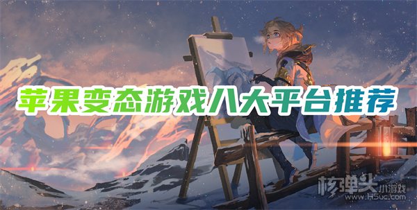 ios变态手游app有哪些 苹果变态游戏八大平台推荐