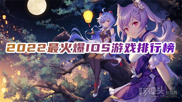 ios新出的网游游戏有什么 2022最火爆IOS游戏排行榜