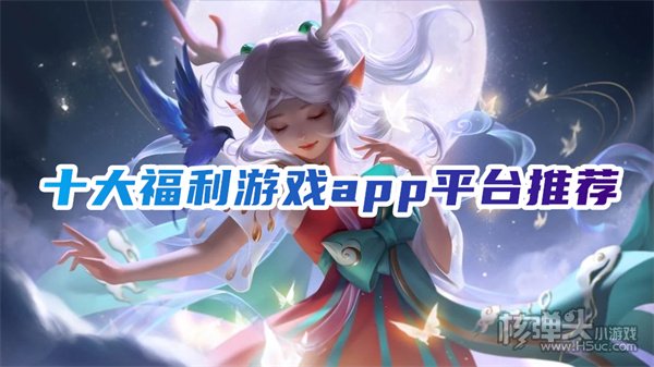 福利手游平台哪个好 十大福利游戏app平台推荐