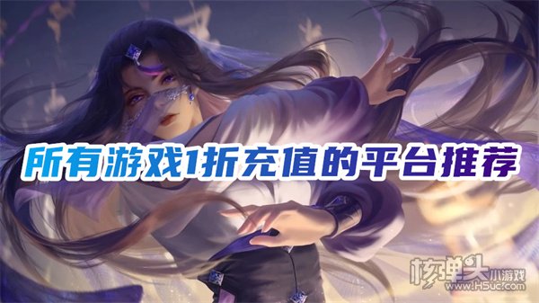 手游一折充值app有哪些 所有游戏1折充值的平台推荐