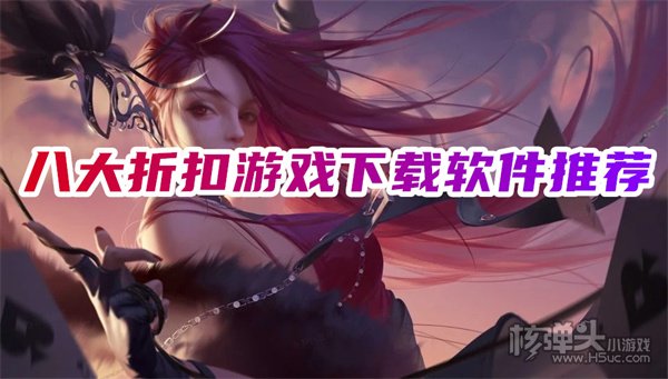 手游充值打折平台哪个好 八大折扣游戏下载软件推荐