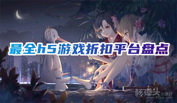 h5手游充值平台哪个好用 最全h5游戏折扣平台盘点