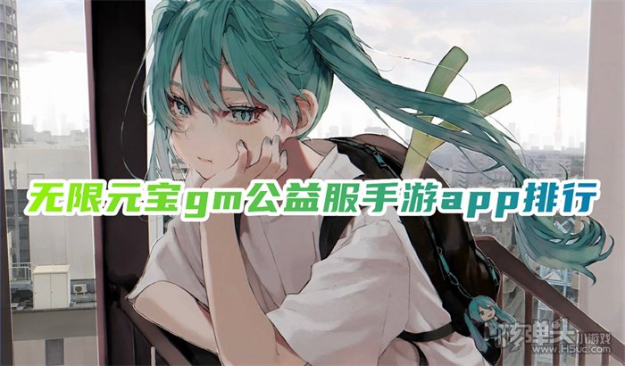 gm版手游盒子哪个好用 无限元宝gm公益服手游app排行