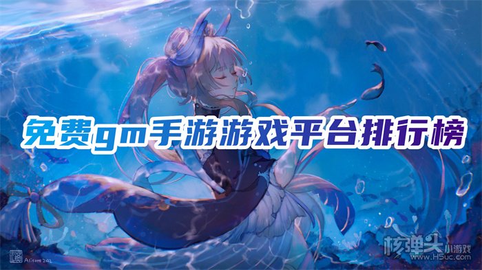 有哪些好用的gm手游盒子 免费gm手游游戏平台排行榜
