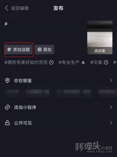 抖音作品添加话题标签方法4