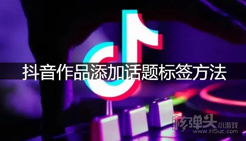 抖音作品添加话题标签方法