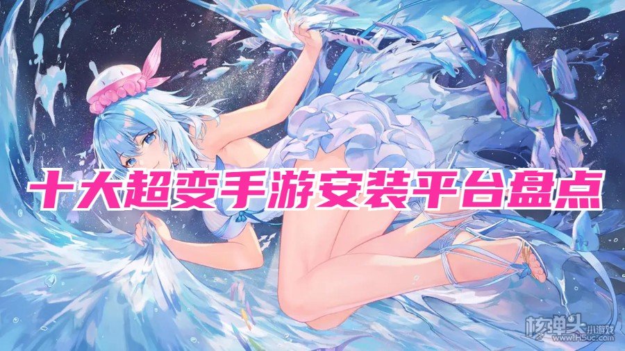 最新超变BT手游盒子有哪些 十大超变手游安装平台盘点