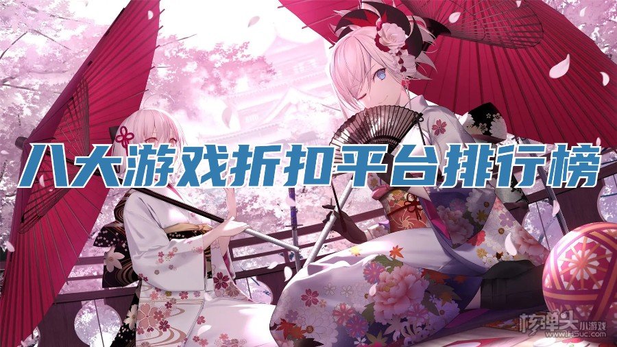 什么平台手游折扣低 八大游戏折扣平台排行榜
