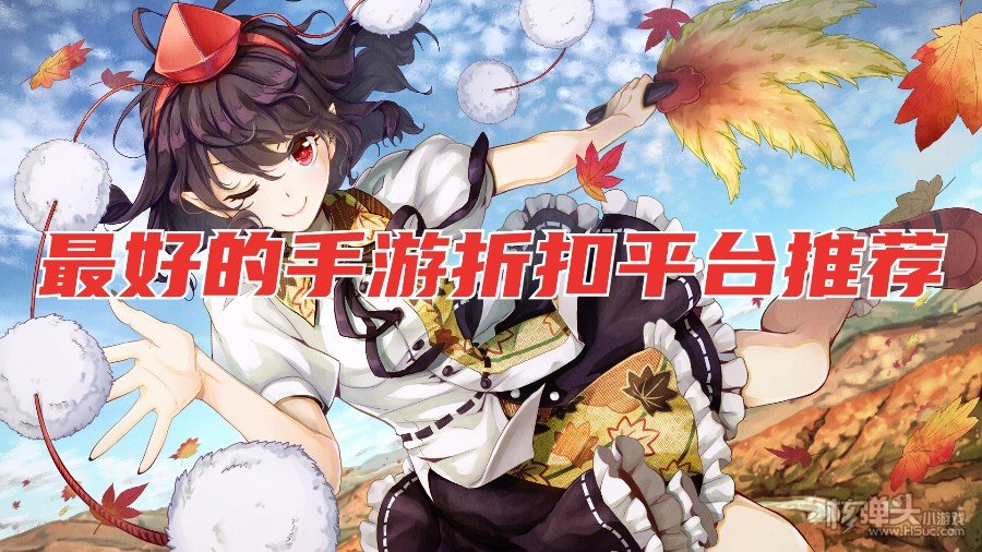 折扣手游平台app哪个好 最好的手游折扣平台推荐