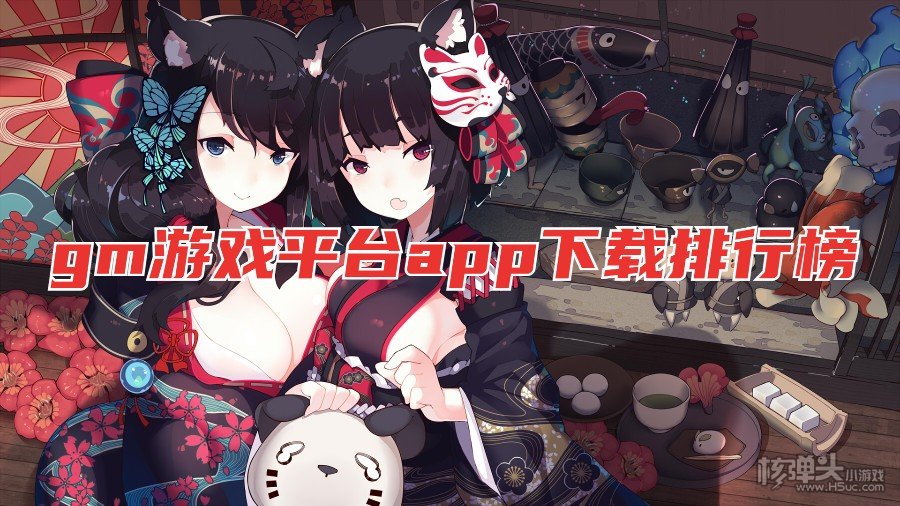 gm游戏哪个平台好 gm游戏平台app下载排行榜