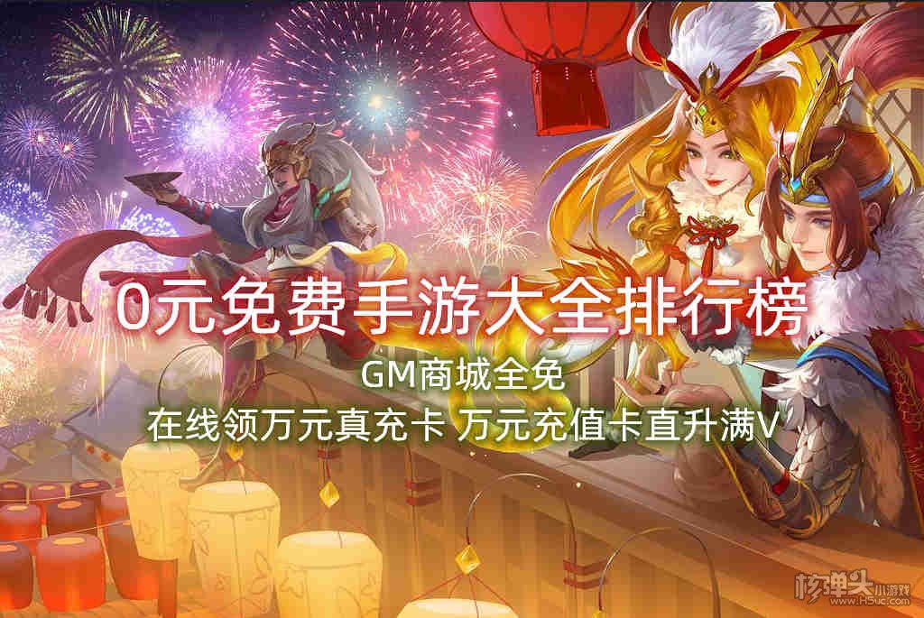 0元免费手游大全排行榜