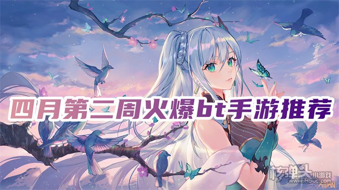现在有什么新出的变态游戏 四月第二周火爆bt手游推荐