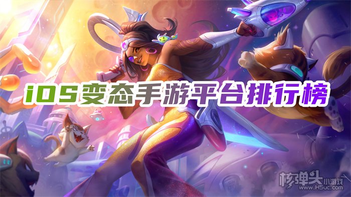 变态手游下载平台哪个好 iOS变态手游平台排行榜