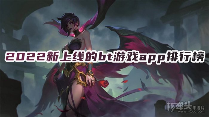 现在最新bt游戏平台是哪个 2022新上线的bt游戏app排行榜