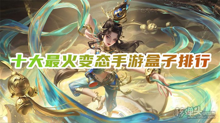 变态手游哪个平台好 十大最火变态手游盒子排行