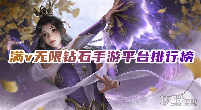满v手游无限钻石有哪些 满v无限钻石手游平台排行榜