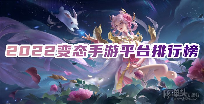 2022变态手游平台排行榜 十大变态手游app推荐