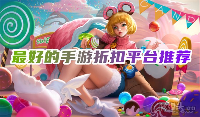 十大手游折扣平台排行榜 最好的手游折扣平台推荐