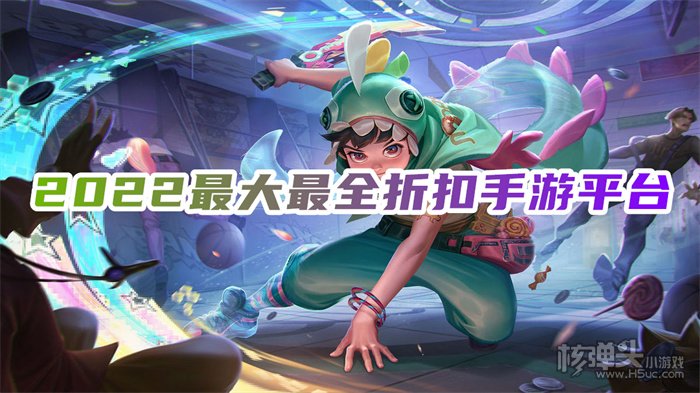 折扣手机游戏平台有哪些 2022最大最全折扣手游平台
