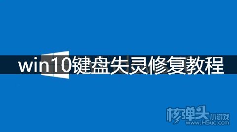 win10键盘失灵修复教程