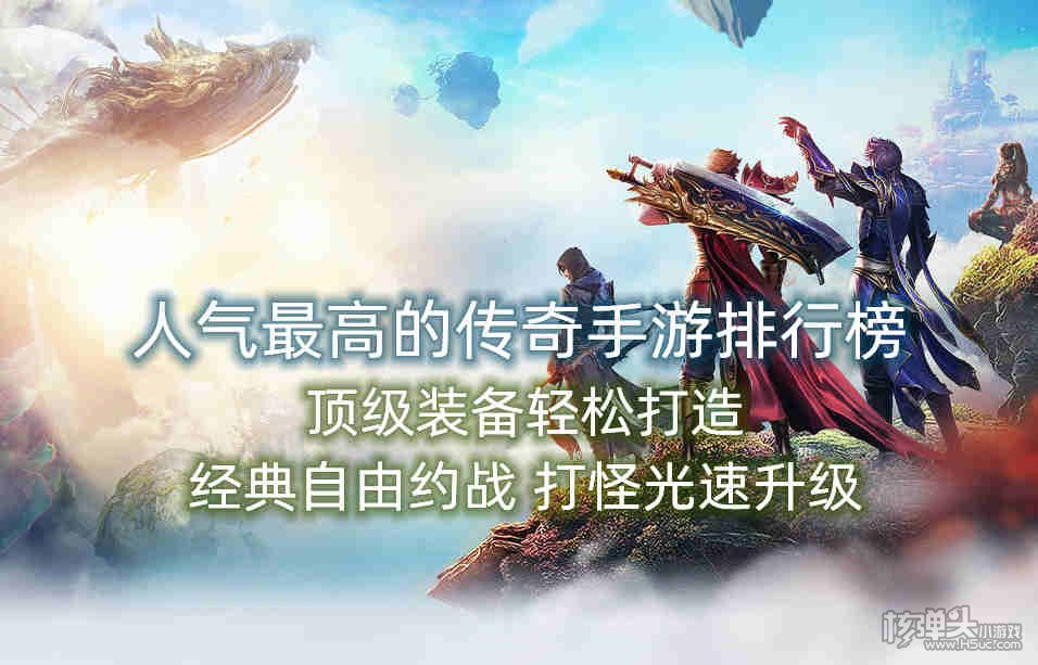 人气最高的传奇手游排行榜