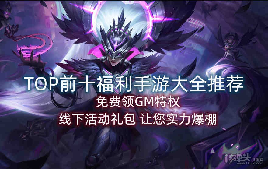 TOP前十福利手游大全推荐