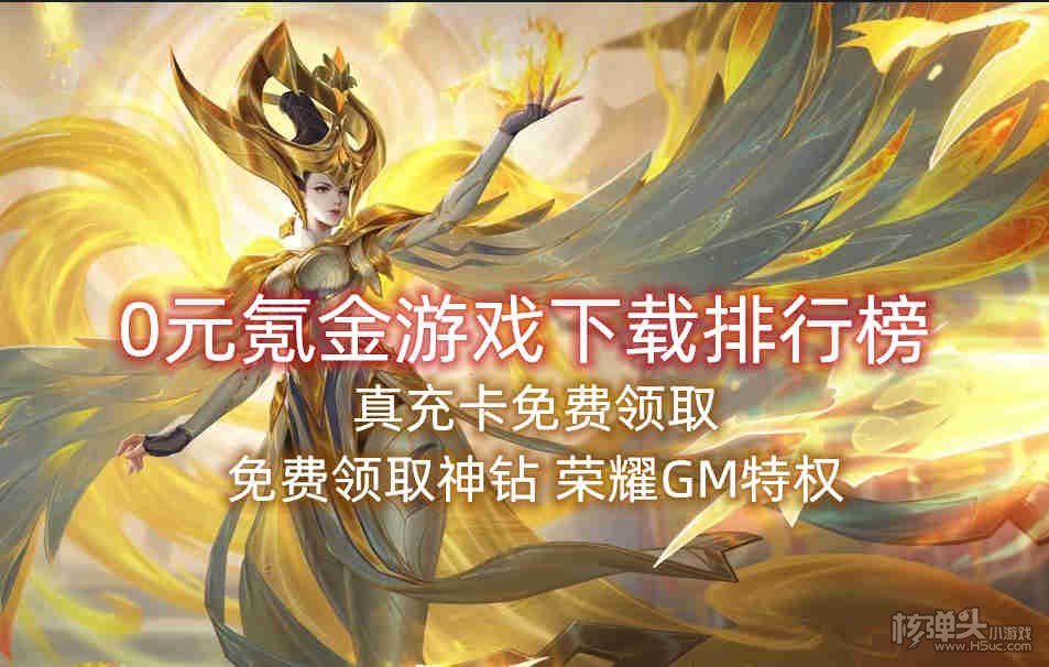 0元氪金游戏下载排行榜