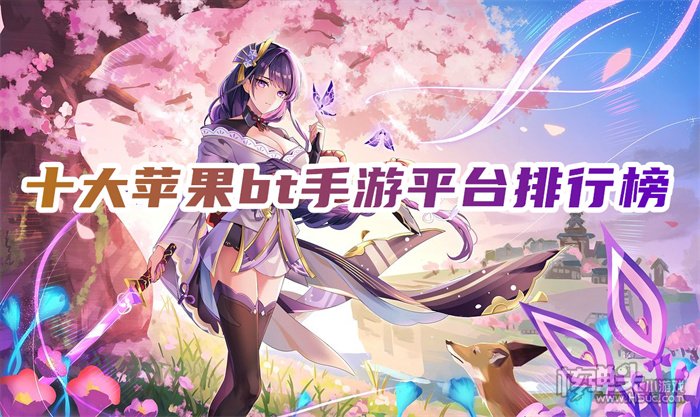 iOS下载游戏哪个平台好 十大苹果bt手游平台排行榜