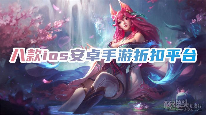手游折扣充值平台哪款好 八款ios安卓手游折扣平台