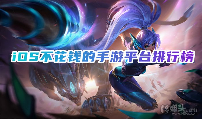 苹果0氪手游平台app在哪下 iOS不花钱的手游平台排行榜