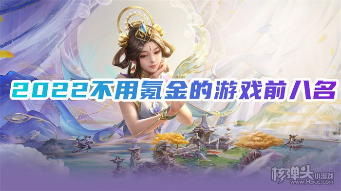 好玩不氪金的手游推荐 2022不用氪金的游戏前八名