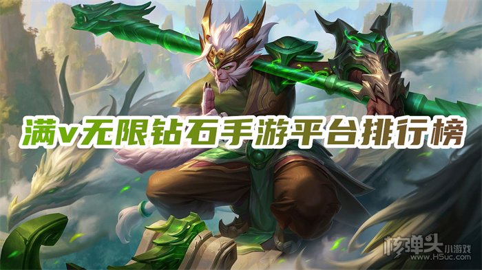 哪里能玩满v手游无限钻石 满v无限钻石手游平台排行榜