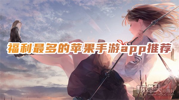 iOS哪个手游平台福利好 福利最多的苹果手游app推荐