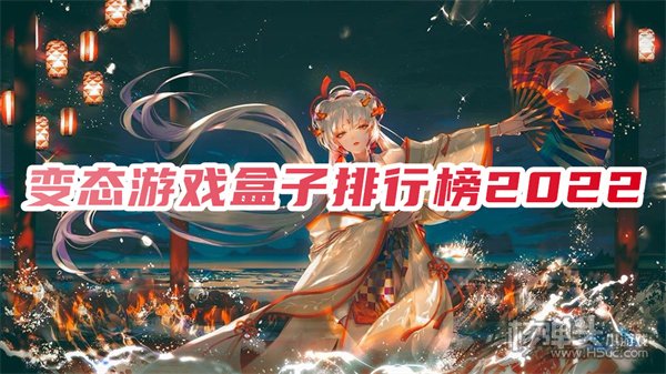 八大好用的变态手游盒子 变态游戏盒子排行榜2022