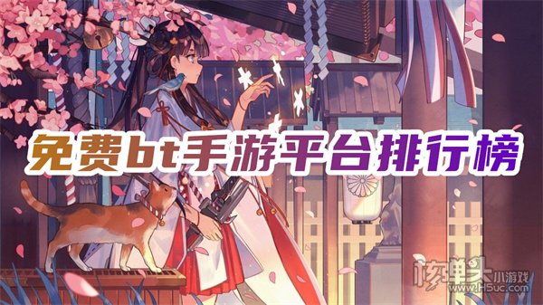 安卓手游平台哪个人气最旺 免费bt手游平台排行榜