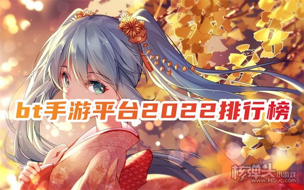 bt版手游app八大排名 bt手游平台2022排行榜