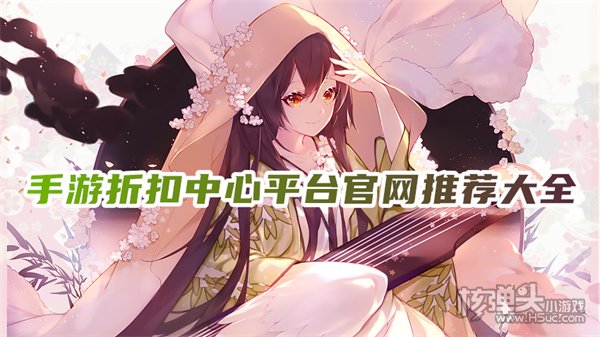 手游折扣充值平台哪个好 手游折扣中心平台官网推荐大全