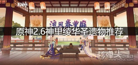 <b>原神2.6神里绫华圣遗物推荐 绫华词条选什么好</b>