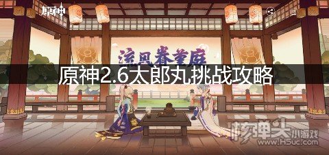 原神2.6太郎丸挑战攻略 孤剑争逐第四天怎么玩