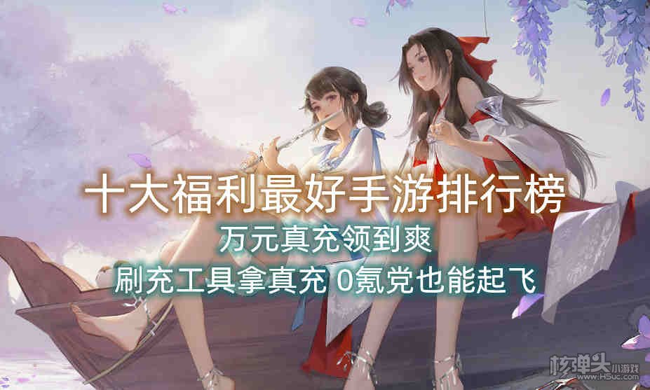 十大福利最好手游排行榜