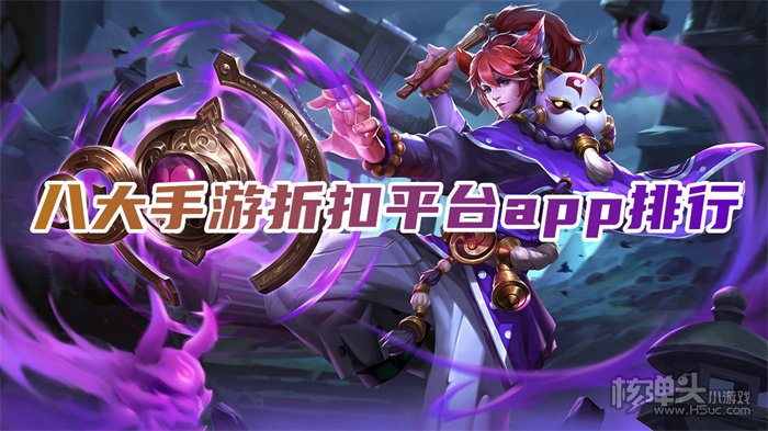手游折扣平台都有哪些 八大手游折扣平台app排行