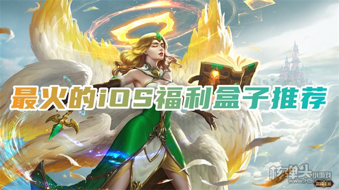 苹果手游平台哪个福利好 最火的iOS福利盒子推荐