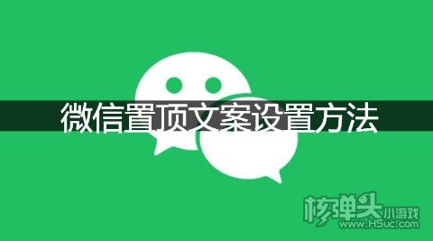 微信置顶文案设置方法