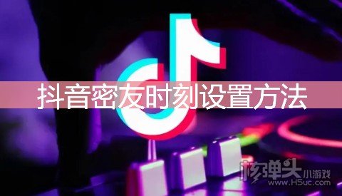 抖音密友时刻设置方法