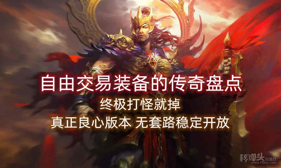 自由交易装备的传奇盘点