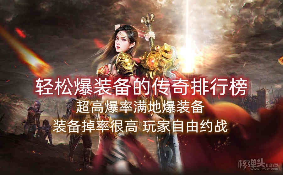 轻松爆装备的传奇排行榜